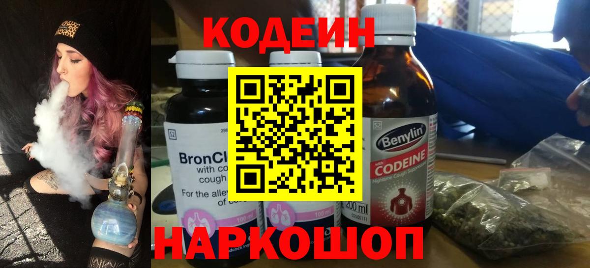 Кодеиновый сироп Lean Purple Drank  Вход с VPN  Курган  Кодеин напиток Lean (лин) 