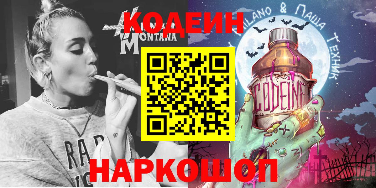 Кодеин Purple Drank Курган