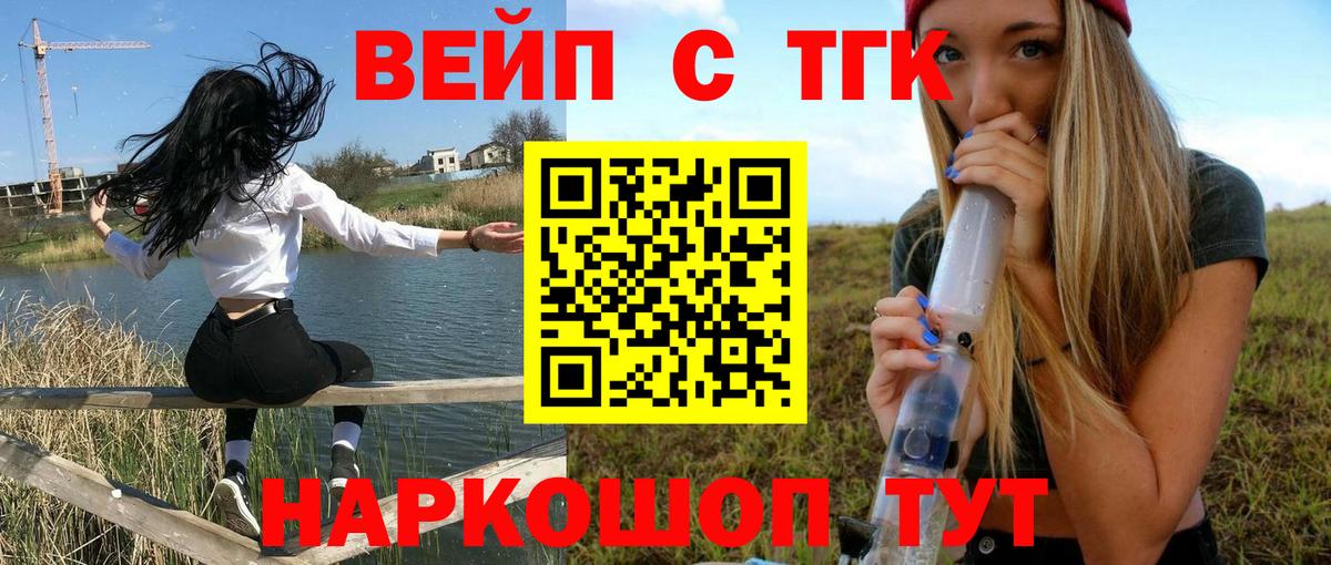 ТГК вейп с тгк Курган